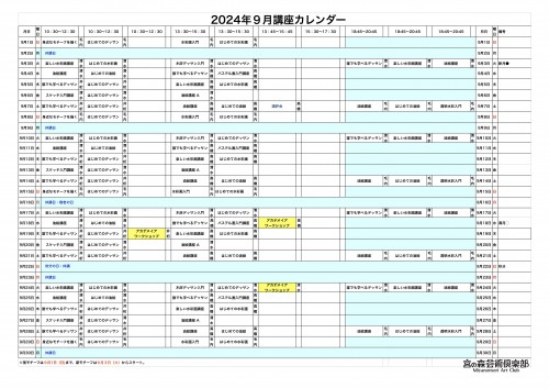 掲示用 講座カレンダー2024年9月