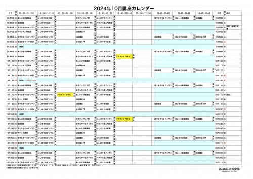 掲示用 講座カレンダー2024年10月