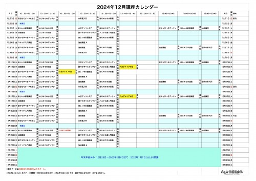 掲示用 講座カレンダー2024年12月