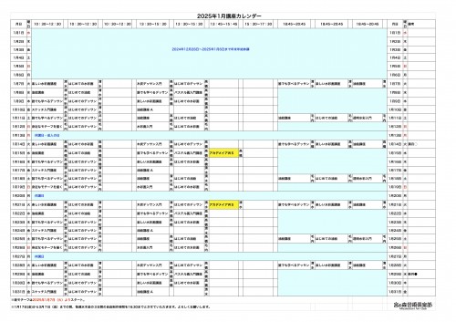 掲示用 講座カレンダー2025年1月